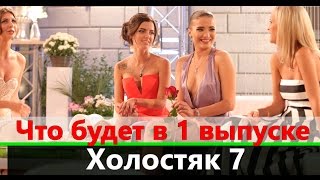 Холостяк 7 Что будет на первой вечеринке?