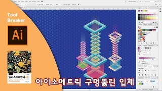 55_아이소메트릭 구멍뚫린 입체 조명 형태 만들기_일러스트레이터 CC 2019