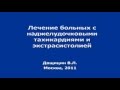 Терапия экстрасистолий и наджелудочковых тахиаритмий 