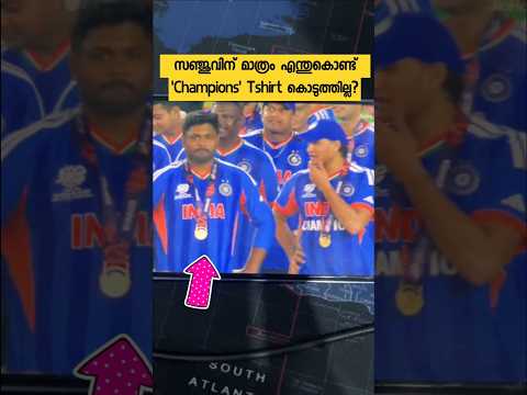 സഞ്ജുവിന് മാത്രം എന്ത്കൊണ്ട് Champions ടീഷർട്ട് കൊടുത്തില്ല?