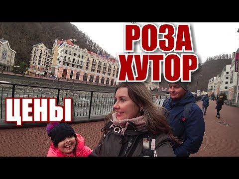 Сочи. Роза Хутор. Цены 2019. Впечатления от курорта Красная Поляна. Крымчане в Сочи