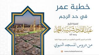 خطبة عمر في حد الرجم | الشيخ عبدالقادر شيبة الحمد رحمه الله (264) image