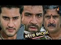Most Tremendous Mahesh Babu S Vengeful Scene Athiradi Vettai Nassar Prakash Raj Sonu Sood