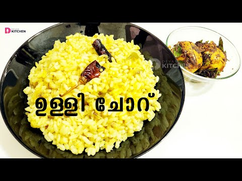 നാടൻ ചെറിയ ഉള്ളി ചോറ് | Ulli Choru | Simple Onion Rice | Small Onion Rice | EP #281 Video