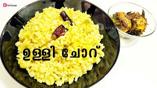 നാടൻ ചെറിയ ഉള്ളി ചോറ് | Ulli Choru | Simple Onion Rice | Small Onion Rice | EP #263