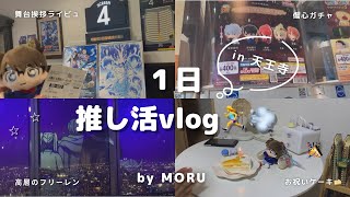 【推し活vlog】天王寺を駆け回るオタクの1日🏃‍♀️｜コナン舞台挨拶のライビュ鑑賞・フリーレンコラボ・登録者お祝いケーキ🎂