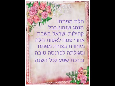 הפרשת חלת מפתח תש"פ בזכות נשים צדקניות נגאלנו ובזכותן ניגאל!