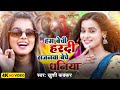 हम बेची हरदी सजनवा बेचे धनिया Khushi Kakkar Ham Bech