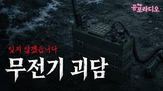 무전기 괴담 -잊지 않겠습니다｜왓섭! 공포라디오