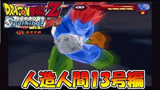 変身前が完全にテリーボガードな人造人間13号　ドラゴンボールZ　スパーキングNEO　#11　人造人間13号編