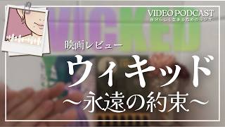 映画レビュー『ウィキッド～永遠の約束～』愛してると言える友だちいますか？【ビデオポッドキャスト】