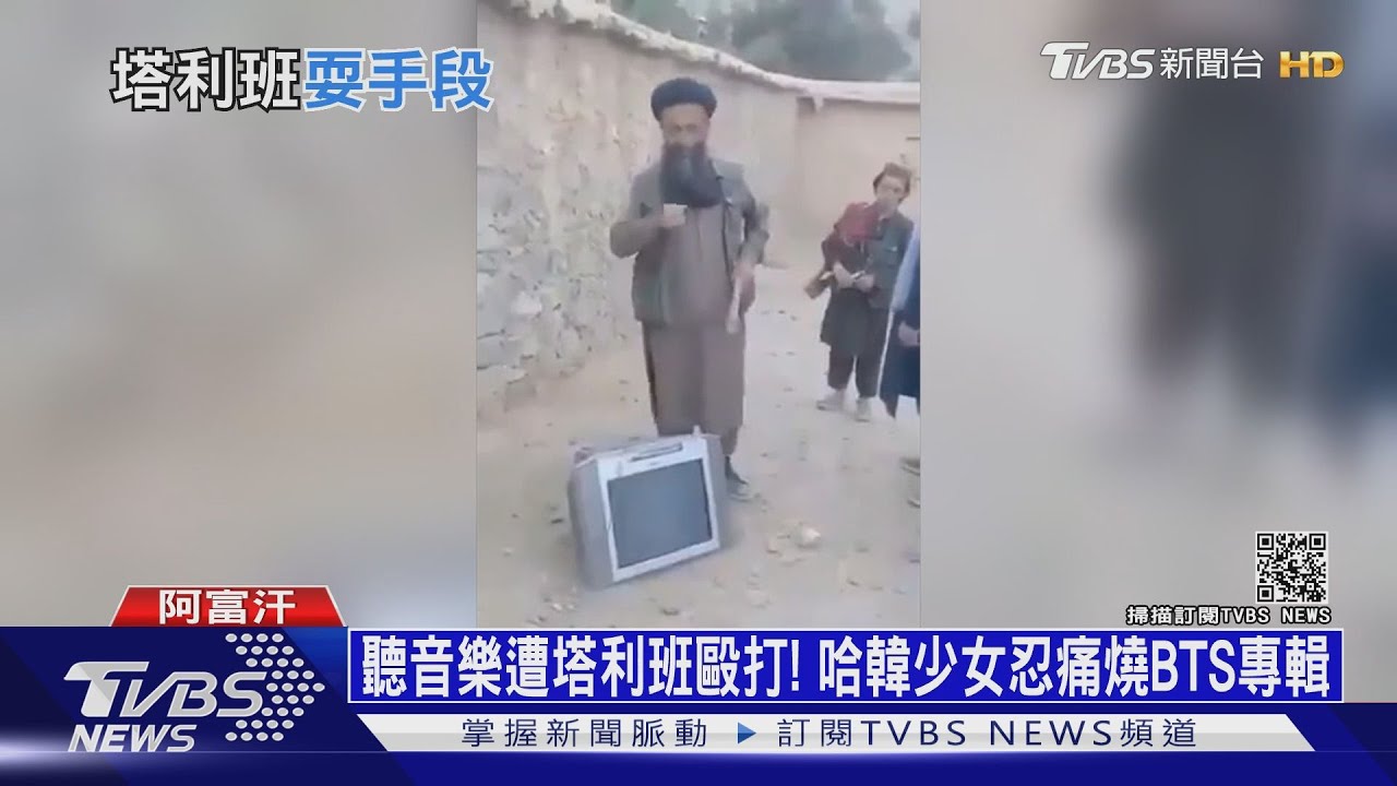 聽音樂遭塔利班毆打！　哈韓少女忍痛燒毀BTS專輯