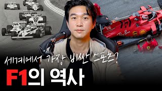 🏎시속 300km! 세상에서 가장 빠른 모터 스포츠, F1의 역사