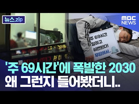 69시간 근무제 분노 69시간 근무제 분노