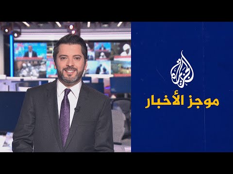 موجز الأخبار الثالثة صباحا 30 12 2021