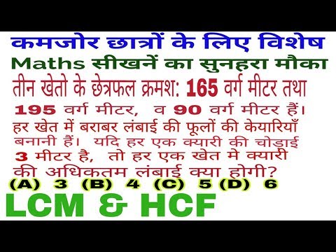 LCM and HCF, number based question, khet ka area, milk in drums capacity Video