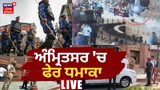 Amritsar Heritage Street Blast | ਅੰਮ੍ਰਿਤਸਰ ਦੀ ਹੈਰੀਟੇਜ ਸਟ੍ਰੀਟ 'ਚ ਫੇਰ ਧਮਾਕਾ, ਦੇਖੋ ਕੀ ਹੈ ਮਾਮਲਾ ? News18