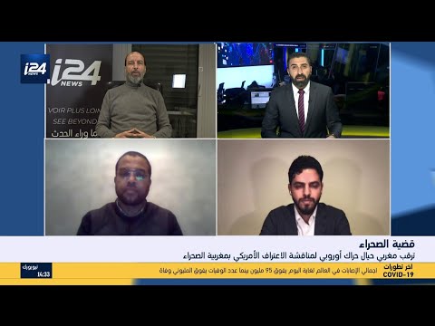هذا المساء: ترقب مغربي حيال حراك أوروبي لمناقشة الاعتراف الأمريكي بمغربية الصحراء