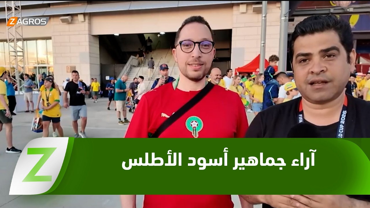 فيديو | آراء الجماهير المغربية بين الإشادة بالأداء والتطلع للمستقبل