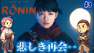 #3【Rise of the Ronin】何故?!片割れとの悲しき再会‥