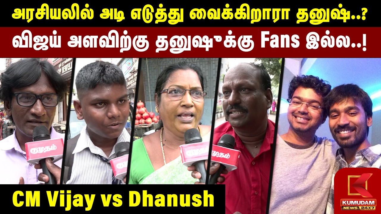 🔴LIVE : அரசியலில் அடி எடுத்து வைக்கிறாரா தனுஷ்..?விஜய் அளவிற்கு தனுஷுக்கு Fans இல்ல..! | Dhanush