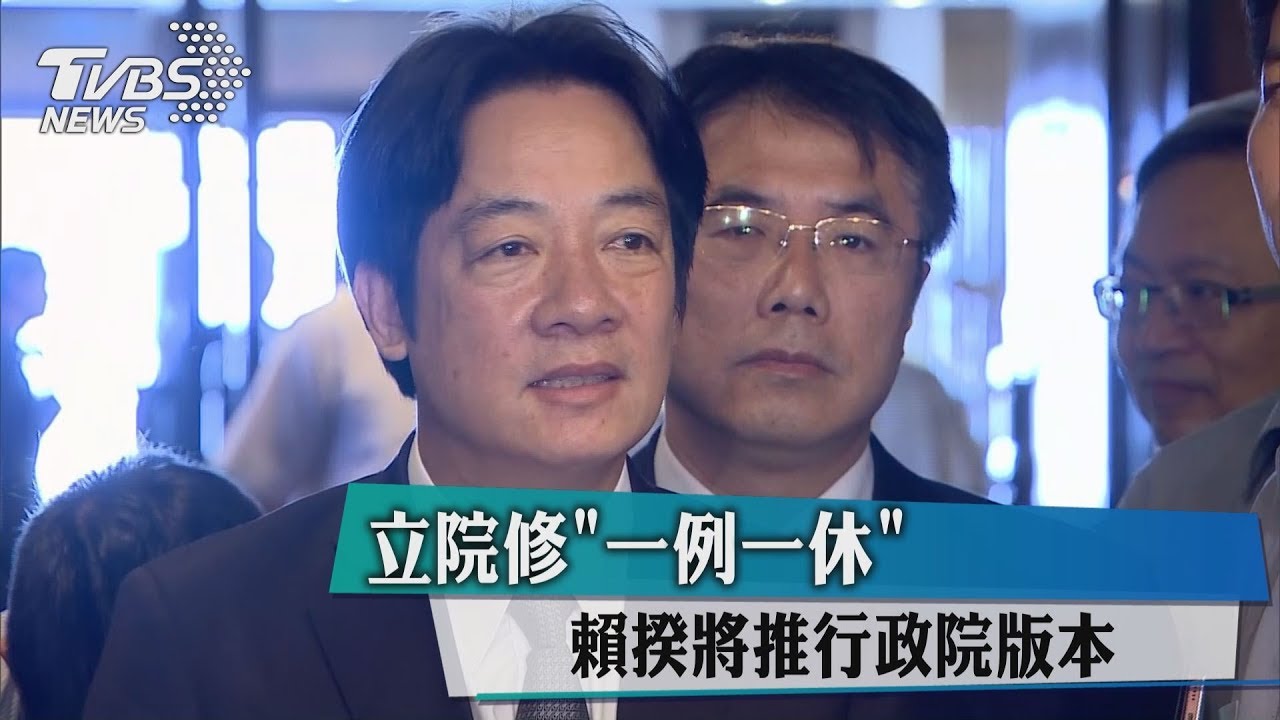 立院修「一例一休」 賴揆將推行政院版本
