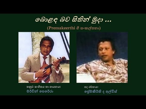 Bolanda Bawa Sithin Mudaa - බොළඳ බව සිතින් මුදා