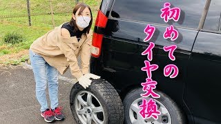タイヤ交換できる女子って２割しかいないらしいから、その２割に私はなる！