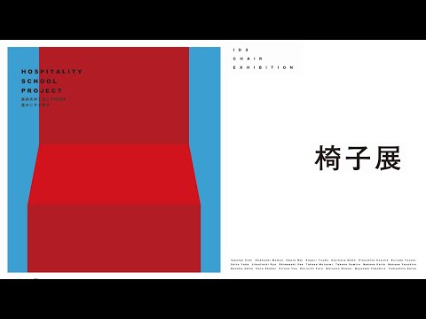 3年生 椅子授業学内展示紹介　Hospitality Chairs 2021 展
