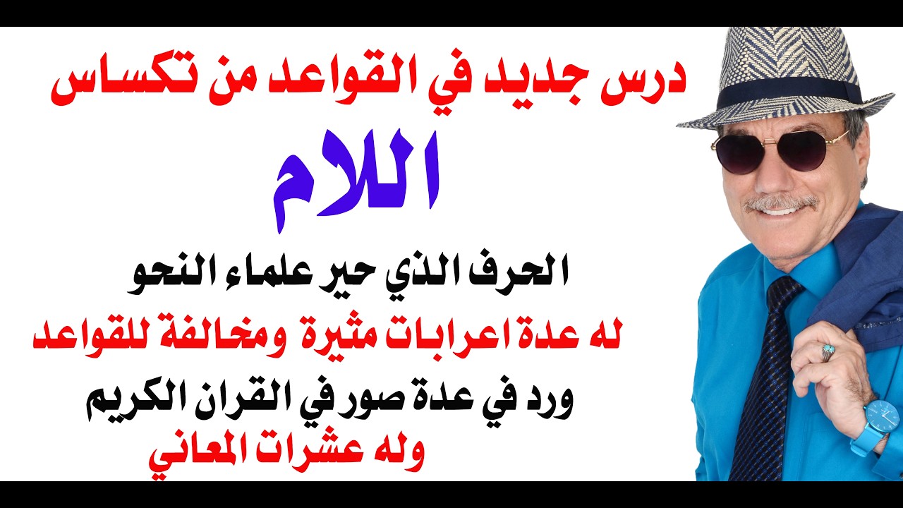 د.أسامة فوزي # 5314 - حرف اللام من أكثر حروف اللغة العربية خربطة لقواعد اللغة الع