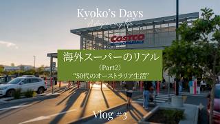 【海外生活の節約術】コストコは本当に安い？豪3大スーパーの値段を徹底比較｜50代主婦のリアルVLOG｜オーストラリアの不動産事情もお届け｜Vlog#3
