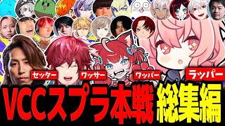 【VCCスプラ】大会総合キル数2位を叩き出したラッパーの、VCCスプラ本戦総編集【なるせ/ローレン・イロアス/赤見かるび/釈迦/切り抜き】