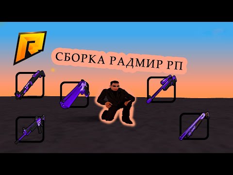 НОВАЯ СБОРКА НА RADMIR RP