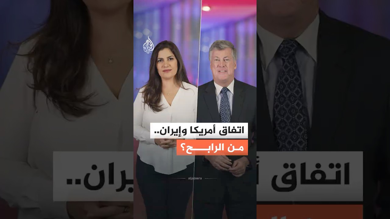 فيديو | مذكرة التفاهم بين امريكا وإيران.. من الرابح والخاسر؟