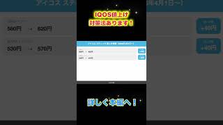 IQOS値上げ！対策法あります！