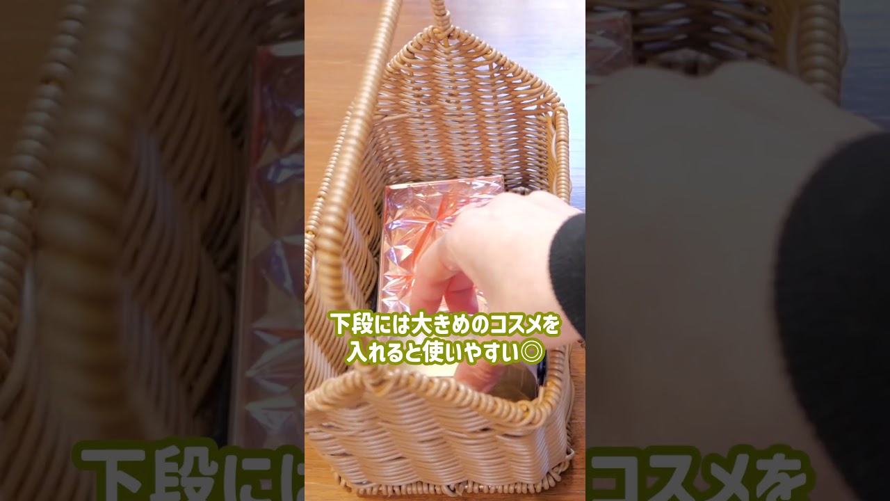 【3coins】小物入れにも◎ラタン風メイクボックス　#shorts #スリコ