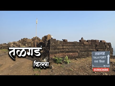 🌄 तळगड किल्ल्याची संपूर्ण माहिती | इतिहास आणि ट्रेकिंग अनुभव | Talagad Fort 🚩