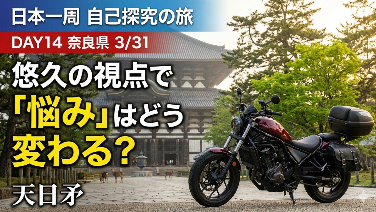 【Day14 奈良】人生を長い時間の視点で見ると悩みはどう変わる？｜60日間 日本一周バイク旅