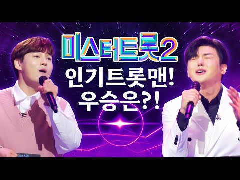 미스터트롯2 인기 트롯맨들 다 모였다! 과연 우승은? #진해성 #박서진 #이도진 #장민호