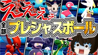 【最強ボール】プレシャスボールだけでパーティが組めるらしい...!!【ポケモン剣盾】【ゆっくり実況】