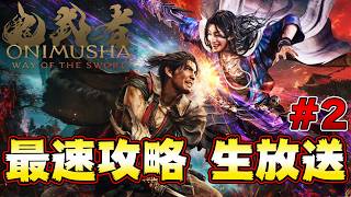 最終決戦！ラスボス戦まで完！【鬼武者 Way of the Sword】最速攻略生放送！モンハン太刀使いがバッサバッサ斬る！ DL版0時から  日本版　＃2