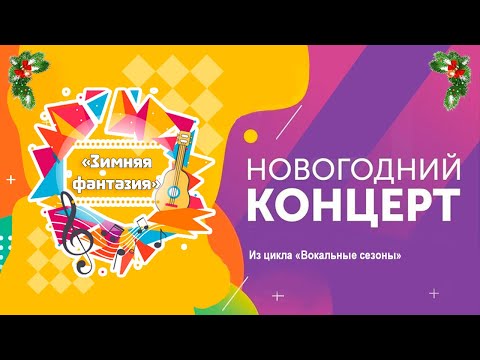 Новогодний концерт "Зимняя фантазия"  2021