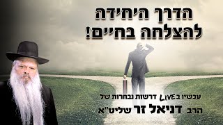 הדרך היחידה להצלחה בחיים | הרב דניאל זר