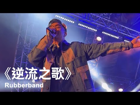 Rubberband《逆流之歌》｜2023.03.04 Clockenflap