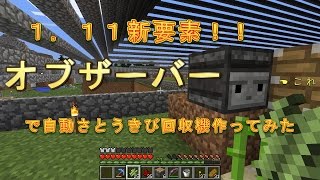【素人マインクラフト実況27】1 11の新要素オブザーバーで自動さとうきび回収機作ってみた効率度外視【minecraft】