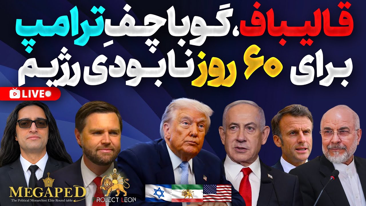 Inside Iran’s Regime Crisis: Qalibaf, Trump’s Gorbachev Moment, and the Vance Mafia