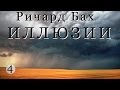 Ричард Бах "Иллюзии" ч_4 
