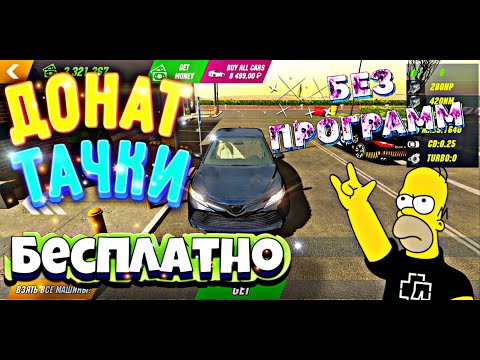 ЛЮБАЯ ДОНАТ МАШИНА БЕСПЛАТНО В Car parking multiplayer ШОК МНОГИЕ НЕ ЗНАЮТ