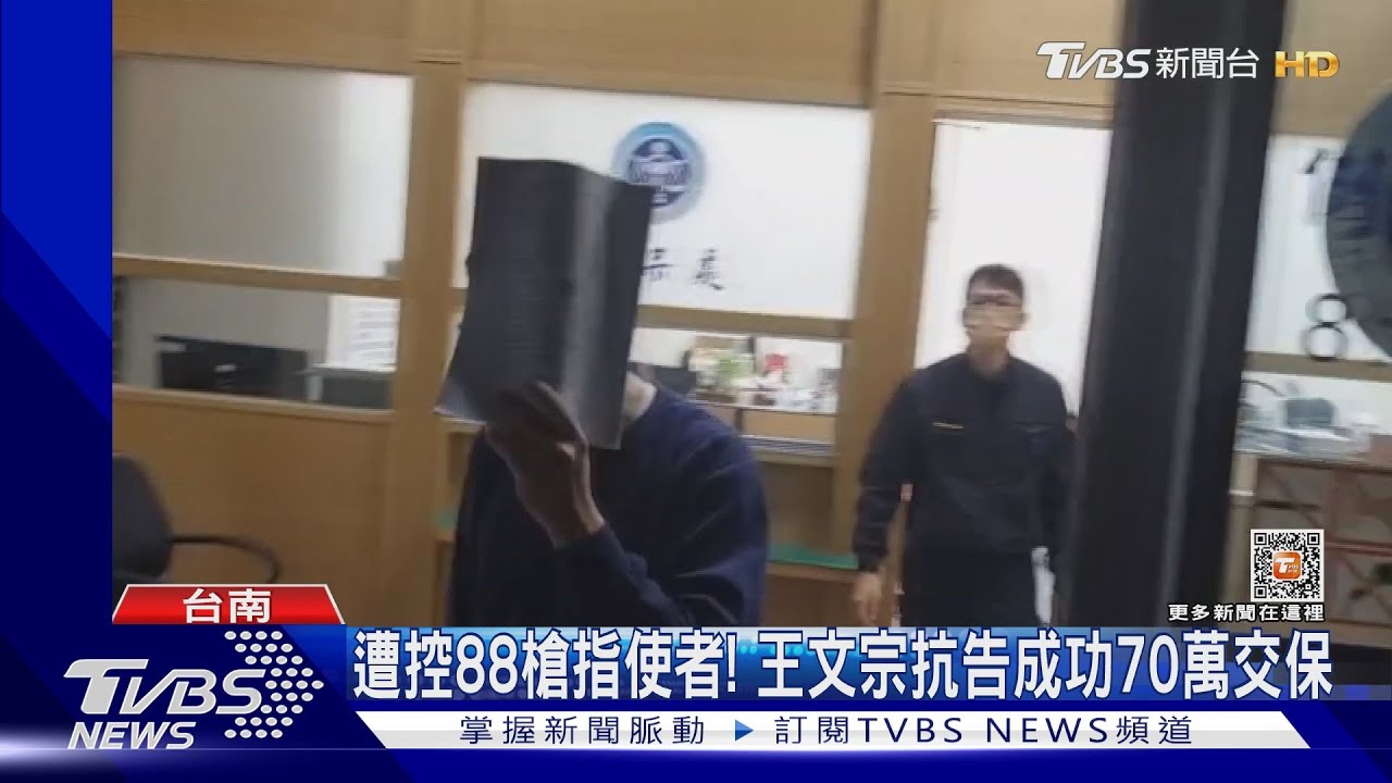 遭控88槍槍擊案「幕後指使者」 王文宗抗告成功70萬交保