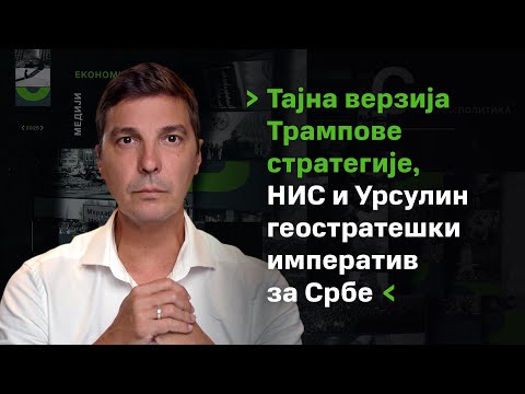 Tajna verzija Trampove strategije, NIS i Ursulin geostrateški imperativ za Srbe | OSVRT